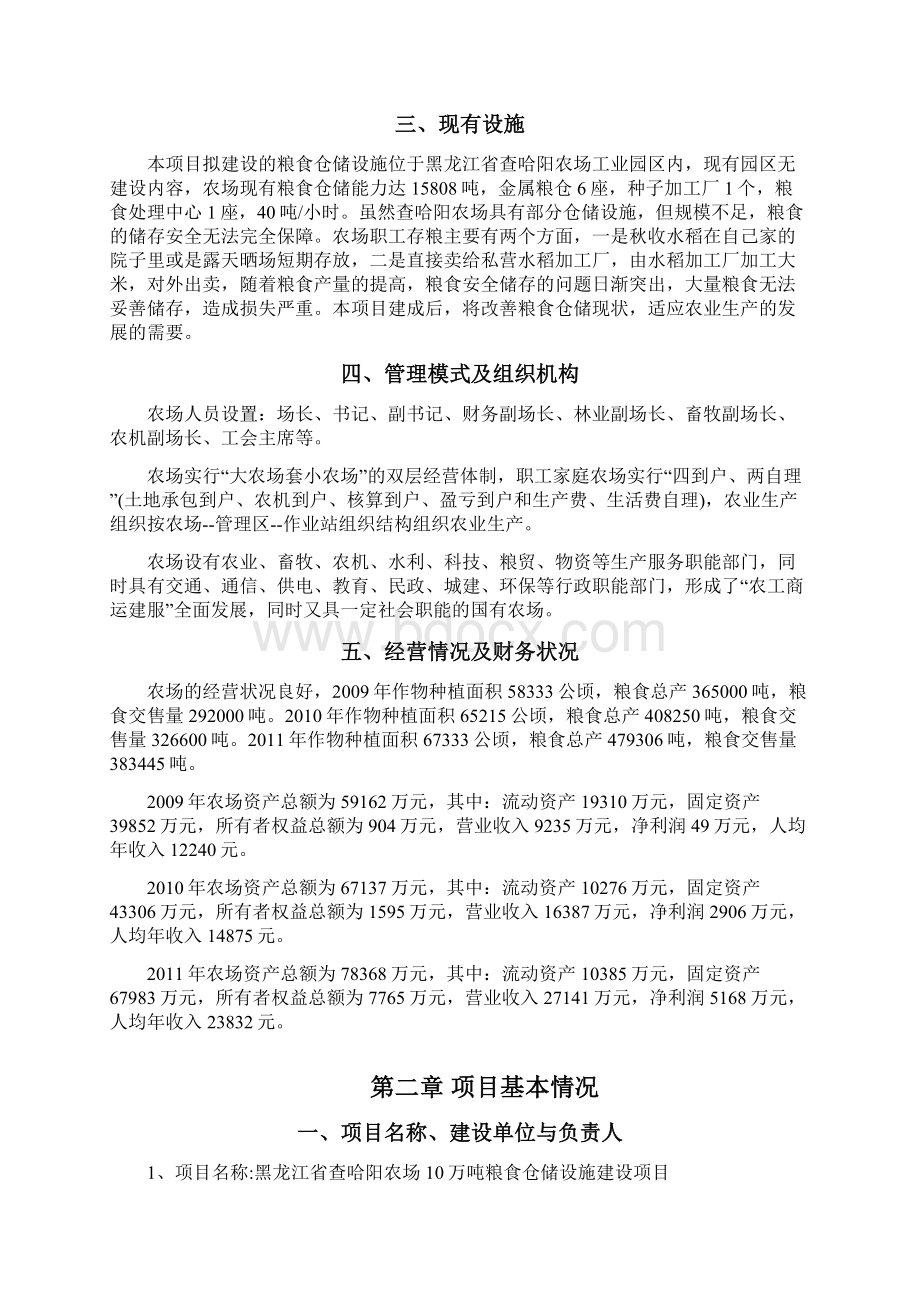 查哈阳农场10万吨仓储项目 资金申请.docx_第3页