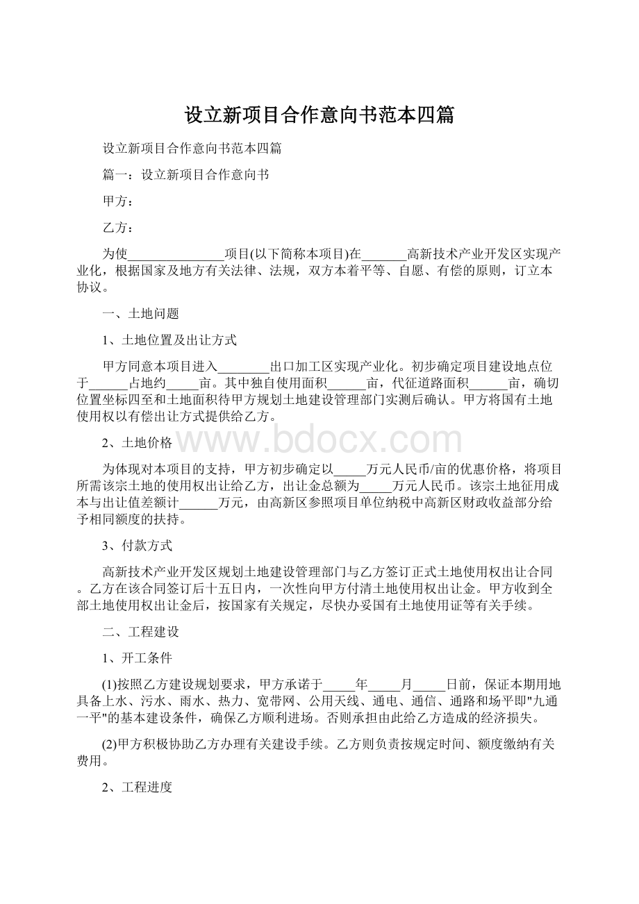 设立新项目合作意向书范本四篇.docx