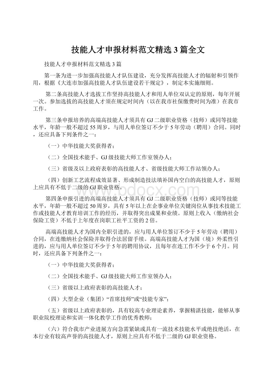 技能人才申报材料范文精选3篇全文Word文件下载.docx_第1页