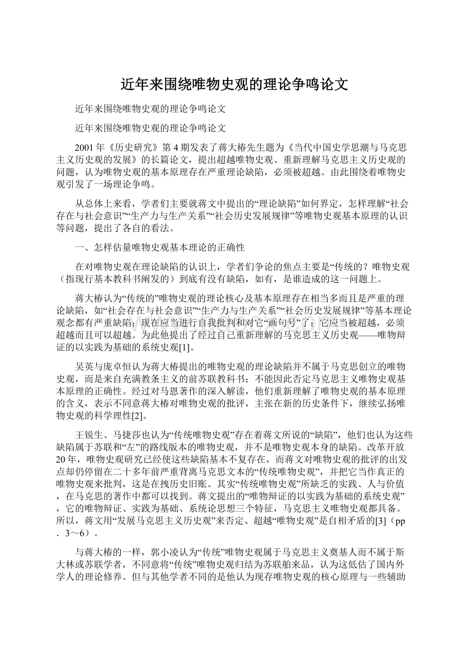 近年来围绕唯物史观的理论争鸣论文.docx