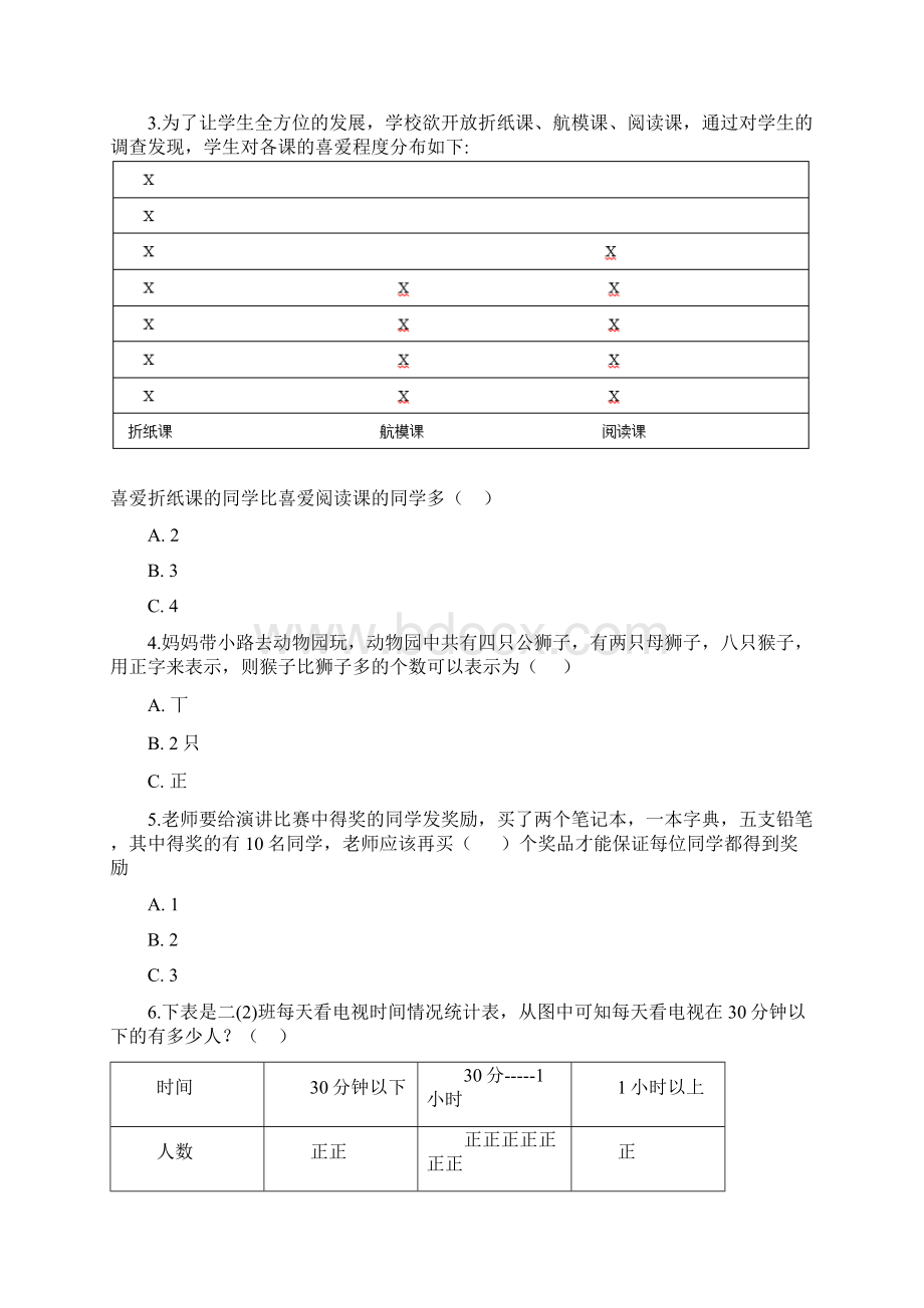 二年级下册数学单元测试 8数据的收集和整理Word文档下载推荐.docx_第2页