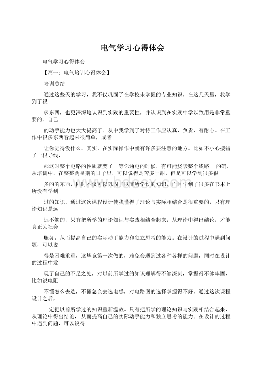 电气学习心得体会文档格式.docx_第1页