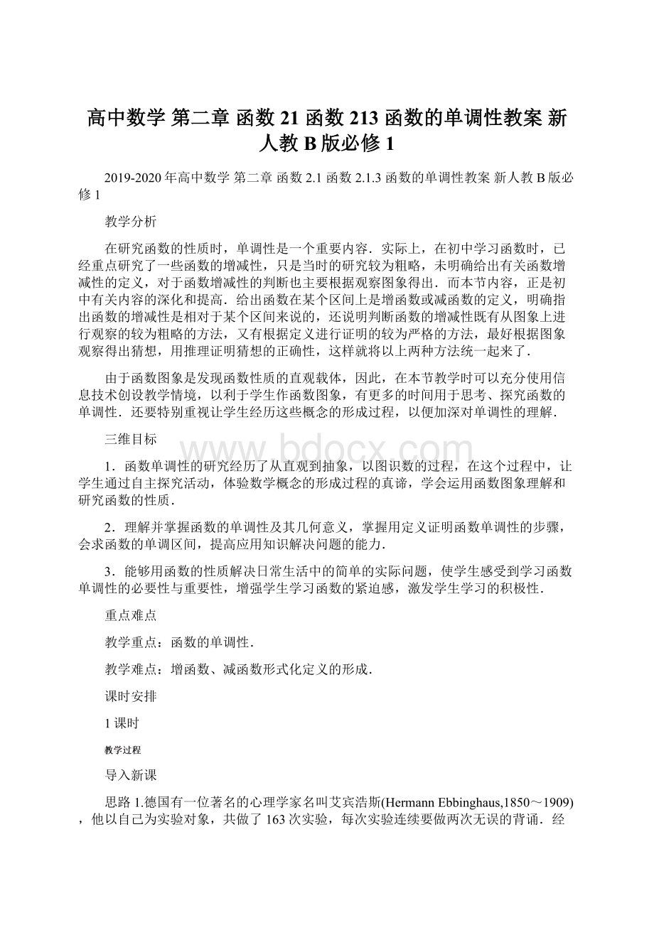 高中数学 第二章 函数 21 函数 213 函数的单调性教案 新人教B版必修1.docx