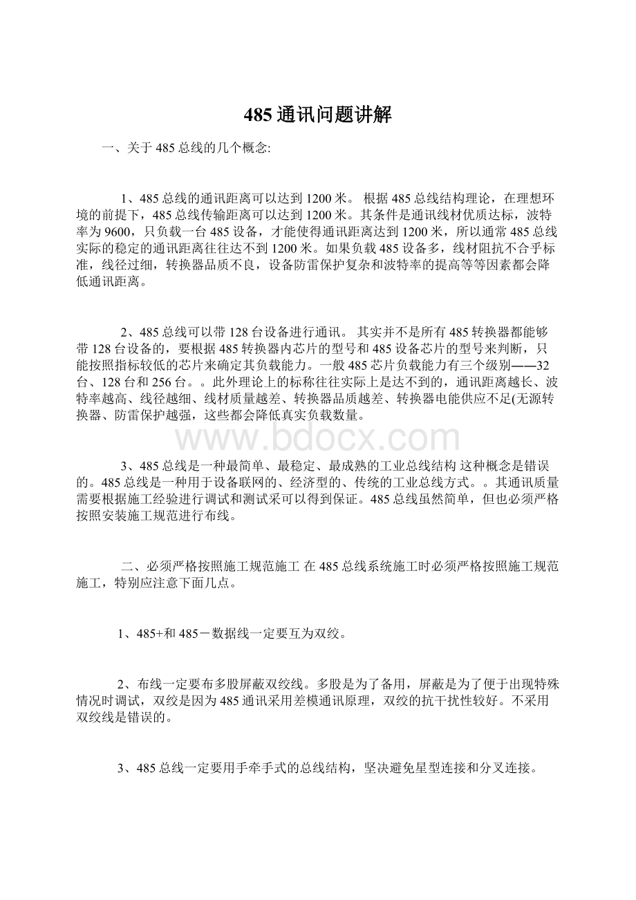 485通讯问题讲解Word文件下载.docx