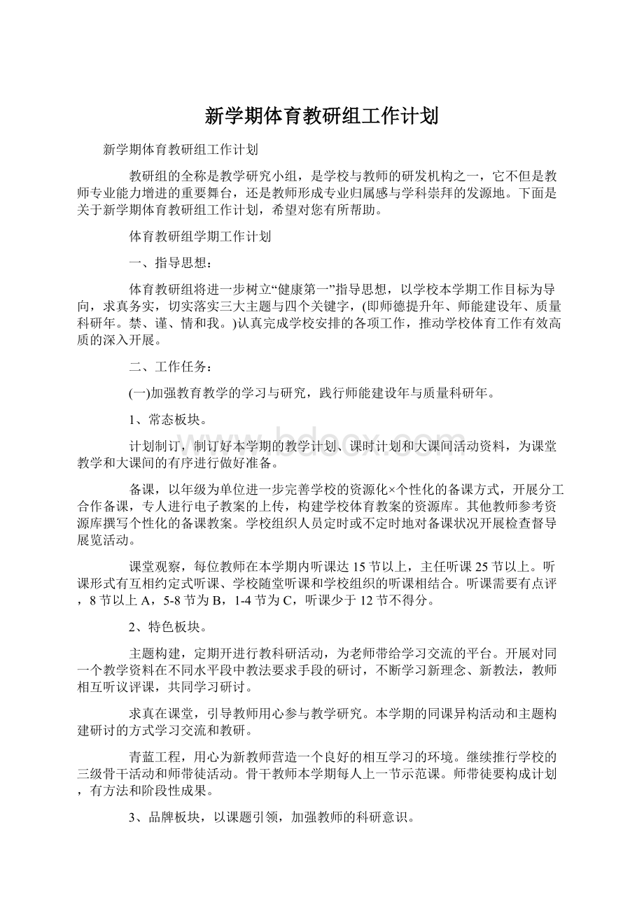 新学期体育教研组工作计划.docx_第1页