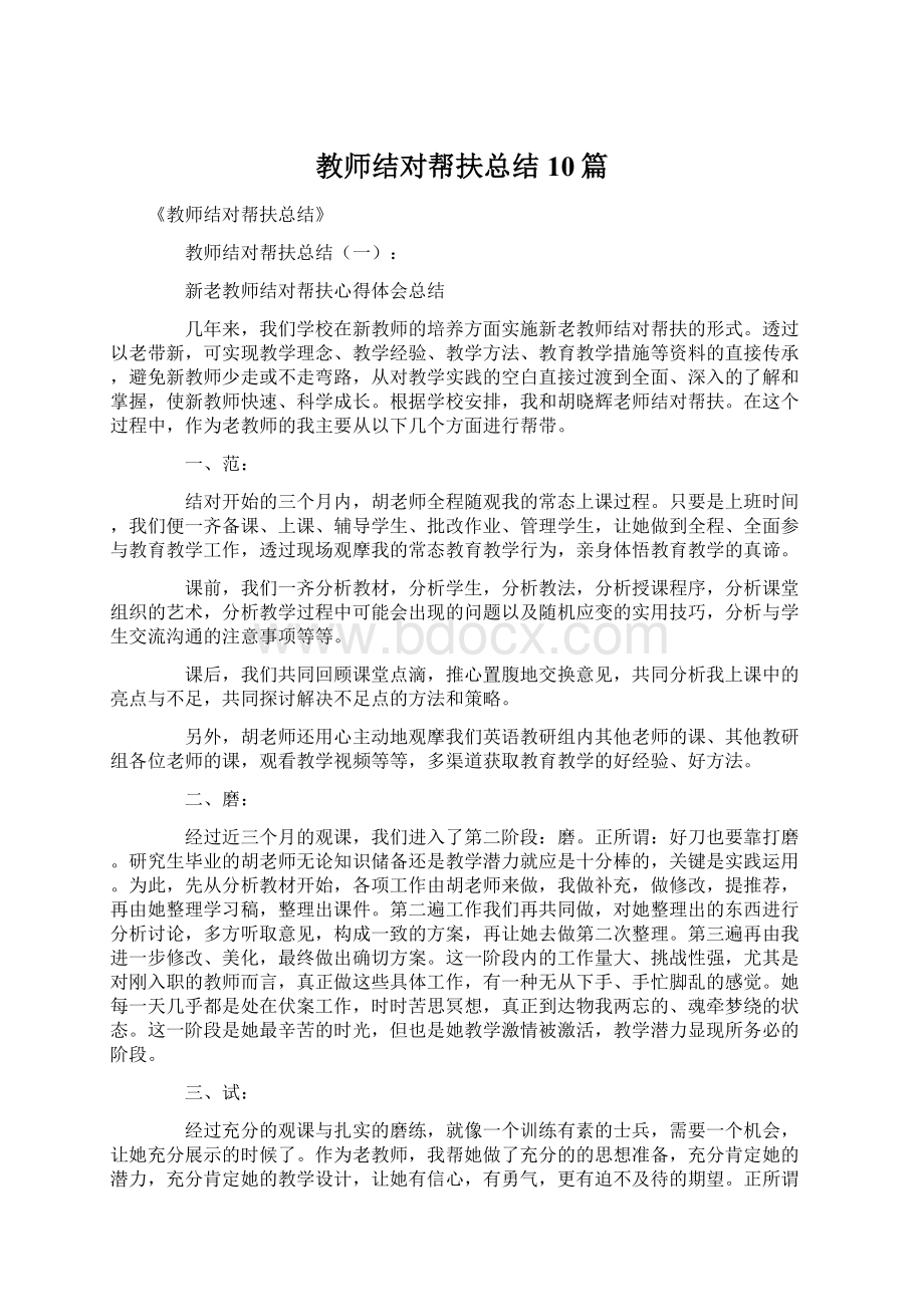 教师结对帮扶总结10篇Word下载.docx