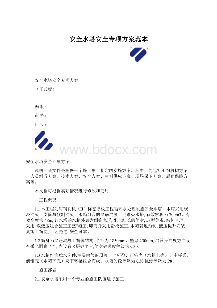 安全水塔安全专项方案范本.docx