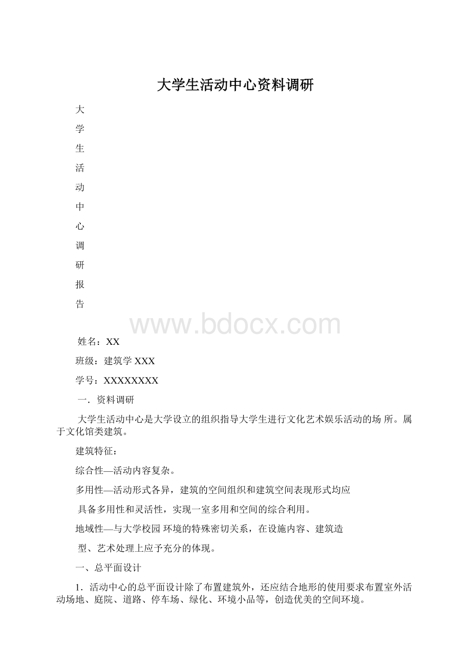 大学生活动中心资料调研.docx_第1页