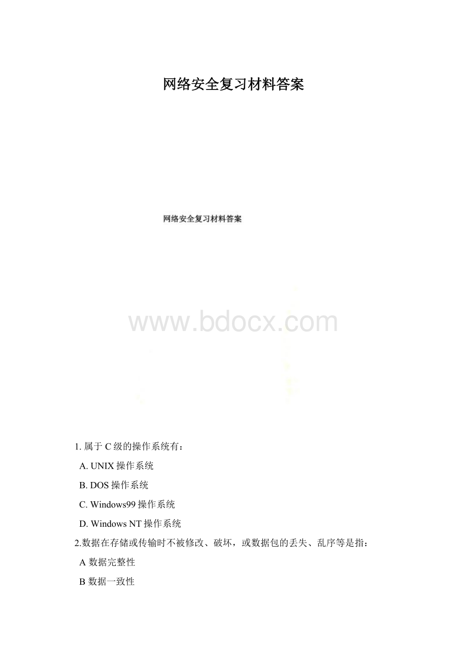 网络安全复习材料答案.docx_第1页