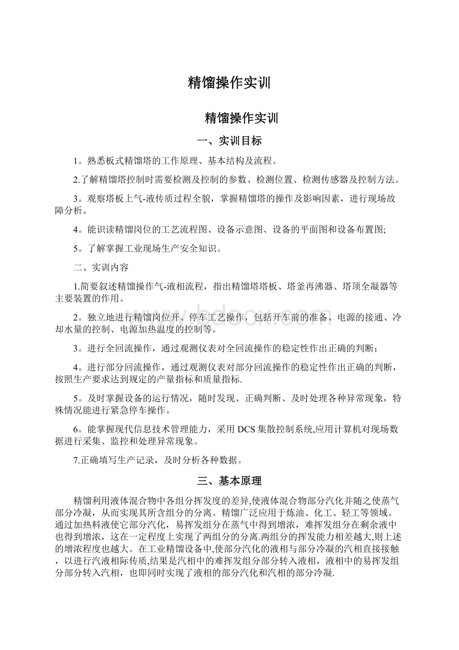 精馏操作实训Word文档下载推荐.docx_第1页