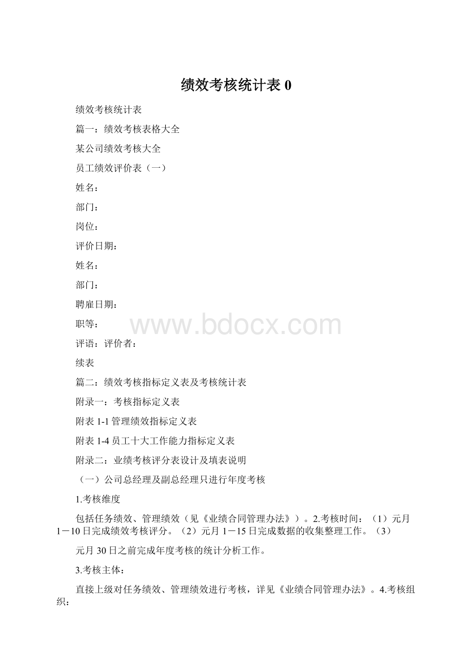 绩效考核统计表0.docx