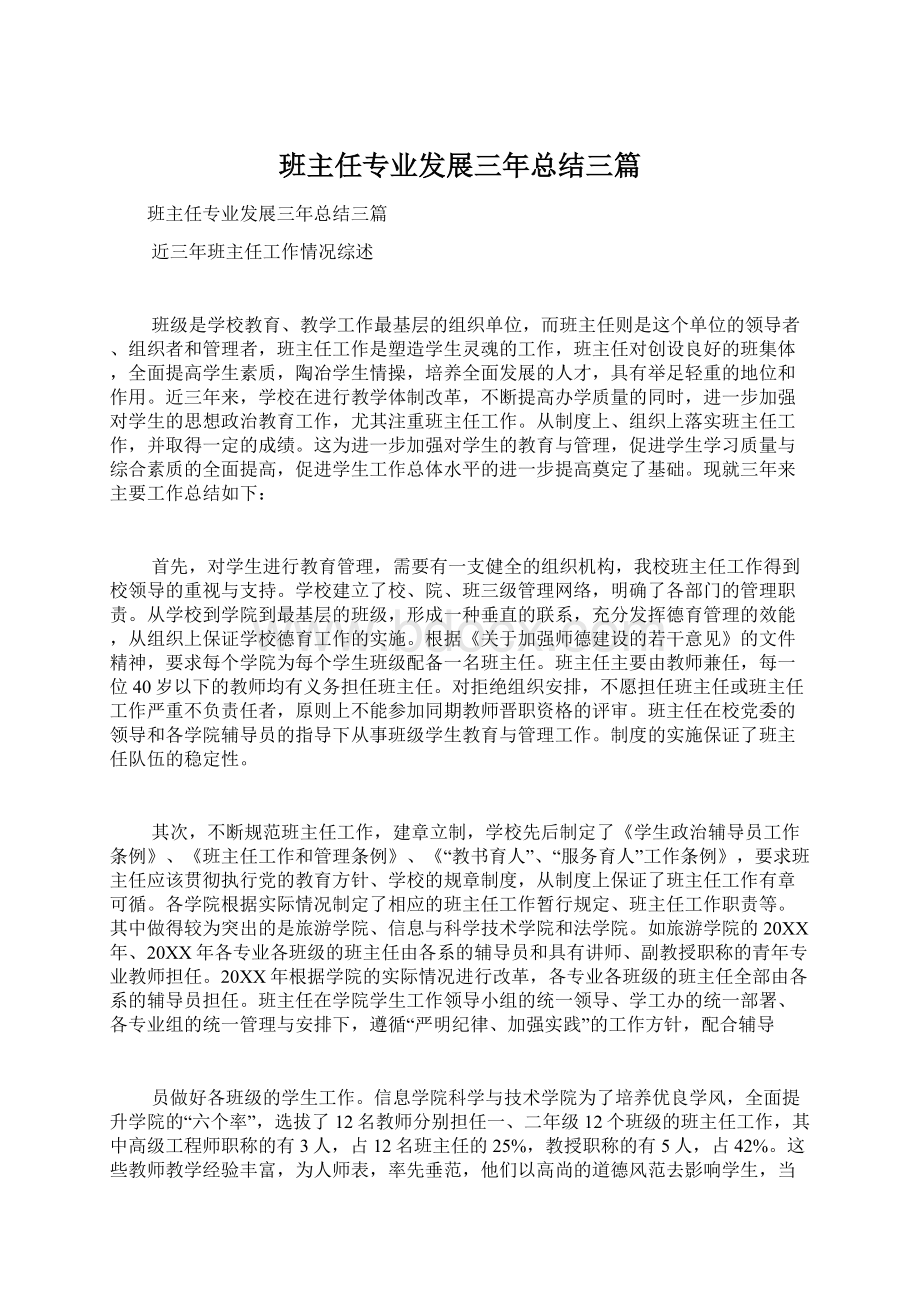 班主任专业发展三年总结三篇.docx