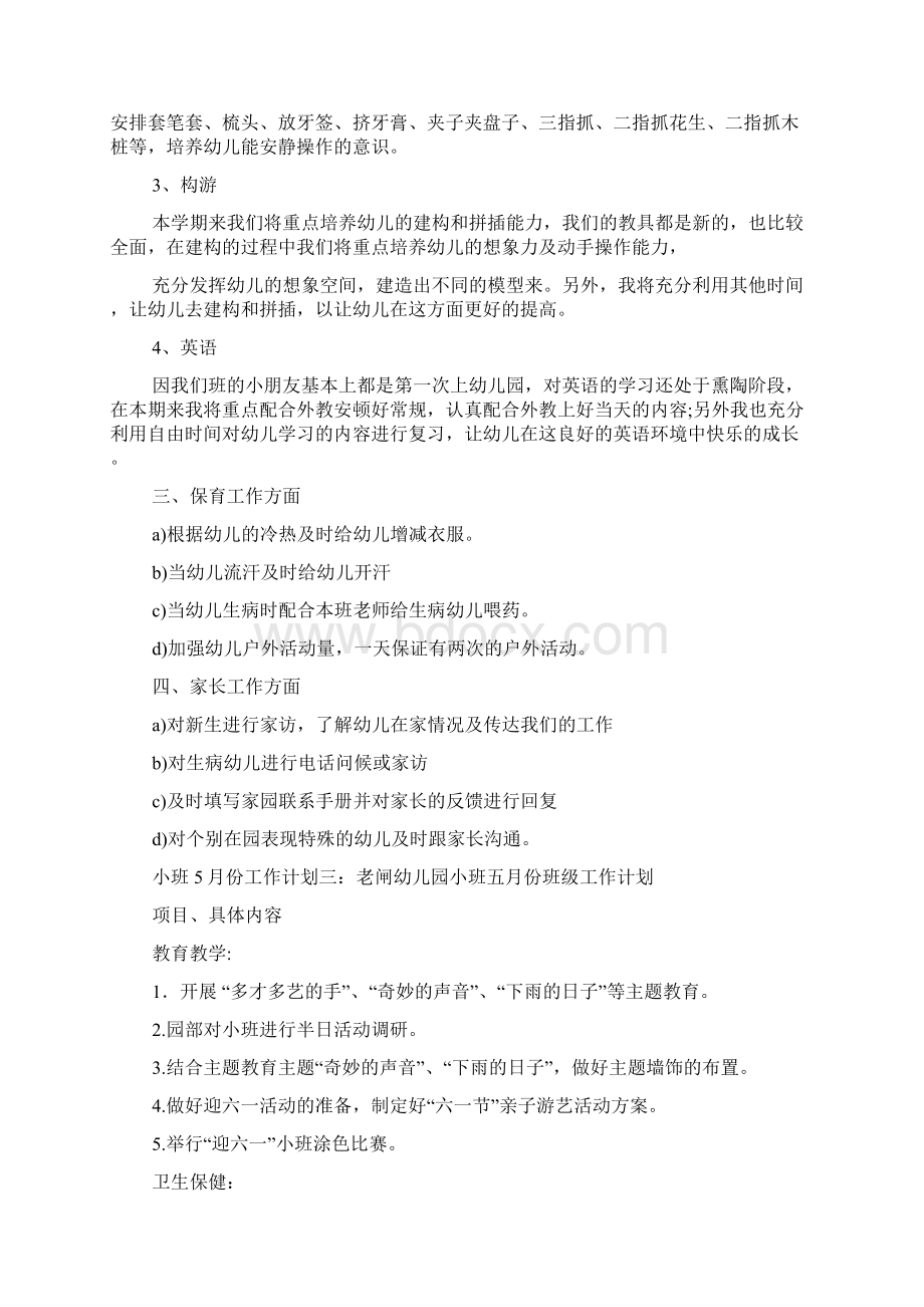 小班份教育工作计划Word文档格式.docx_第3页