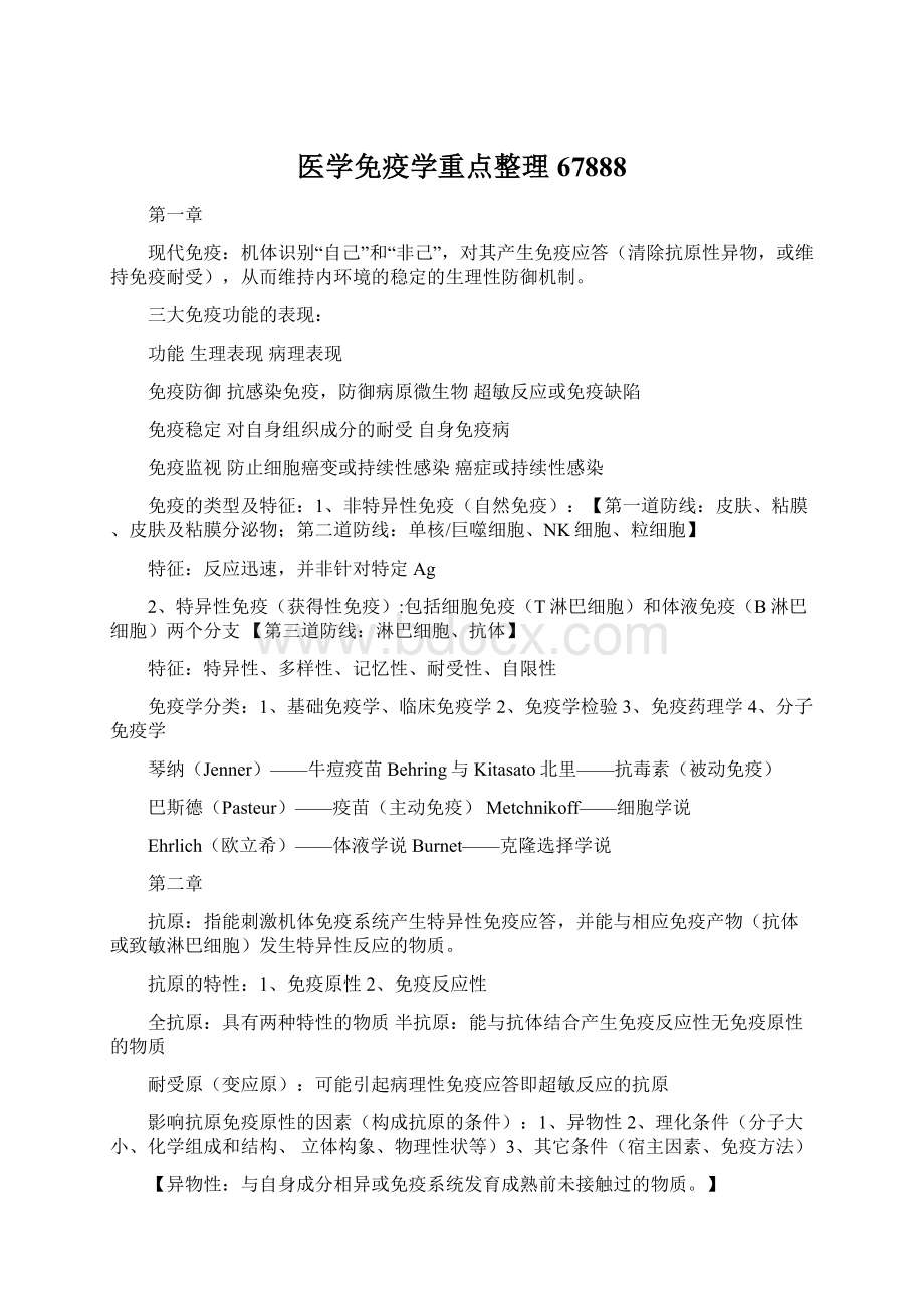 医学免疫学重点整理67888文档格式.docx