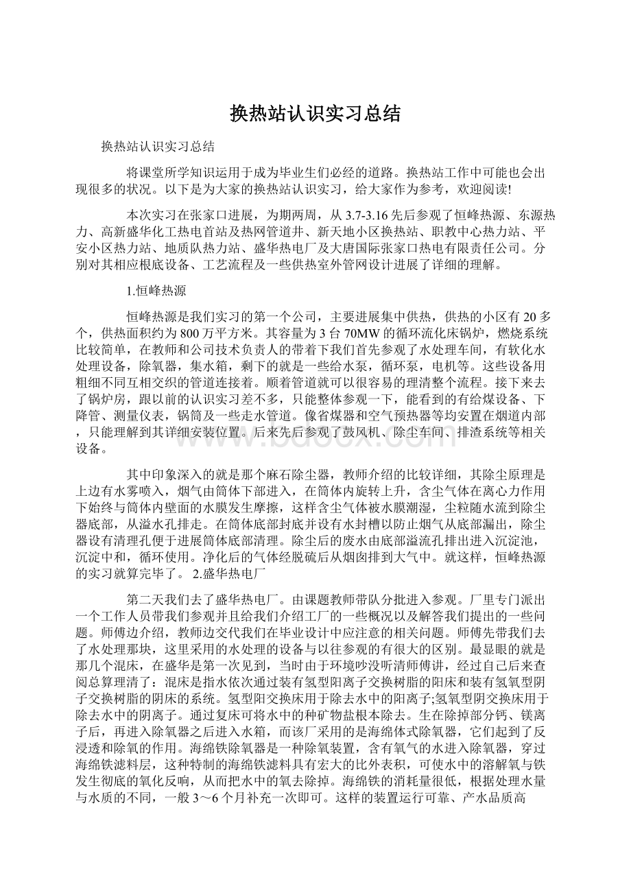 换热站认识实习总结Word文档格式.docx_第1页