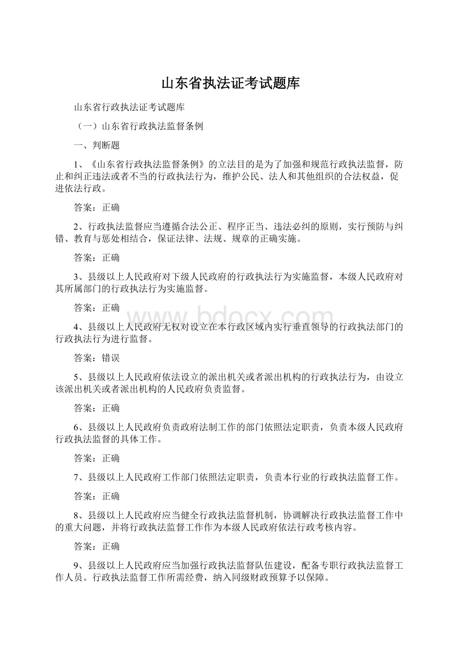 山东省执法证考试题库文档格式.docx