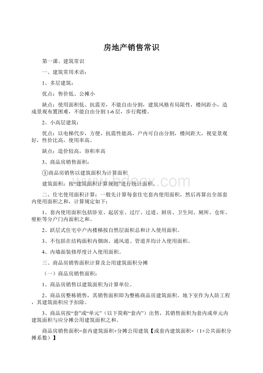 房地产销售常识Word格式文档下载.docx