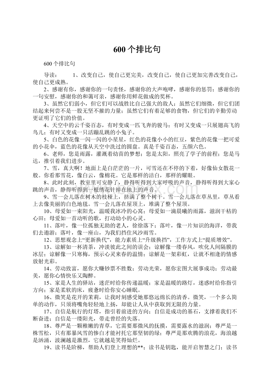 600个排比句Word文件下载.docx