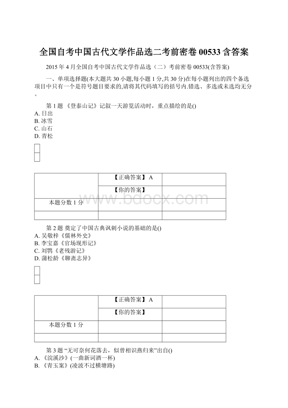 全国自考中国古代文学作品选二考前密卷00533含答案文档格式.docx_第1页