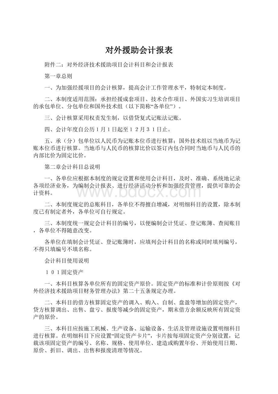 对外援助会计报表.docx