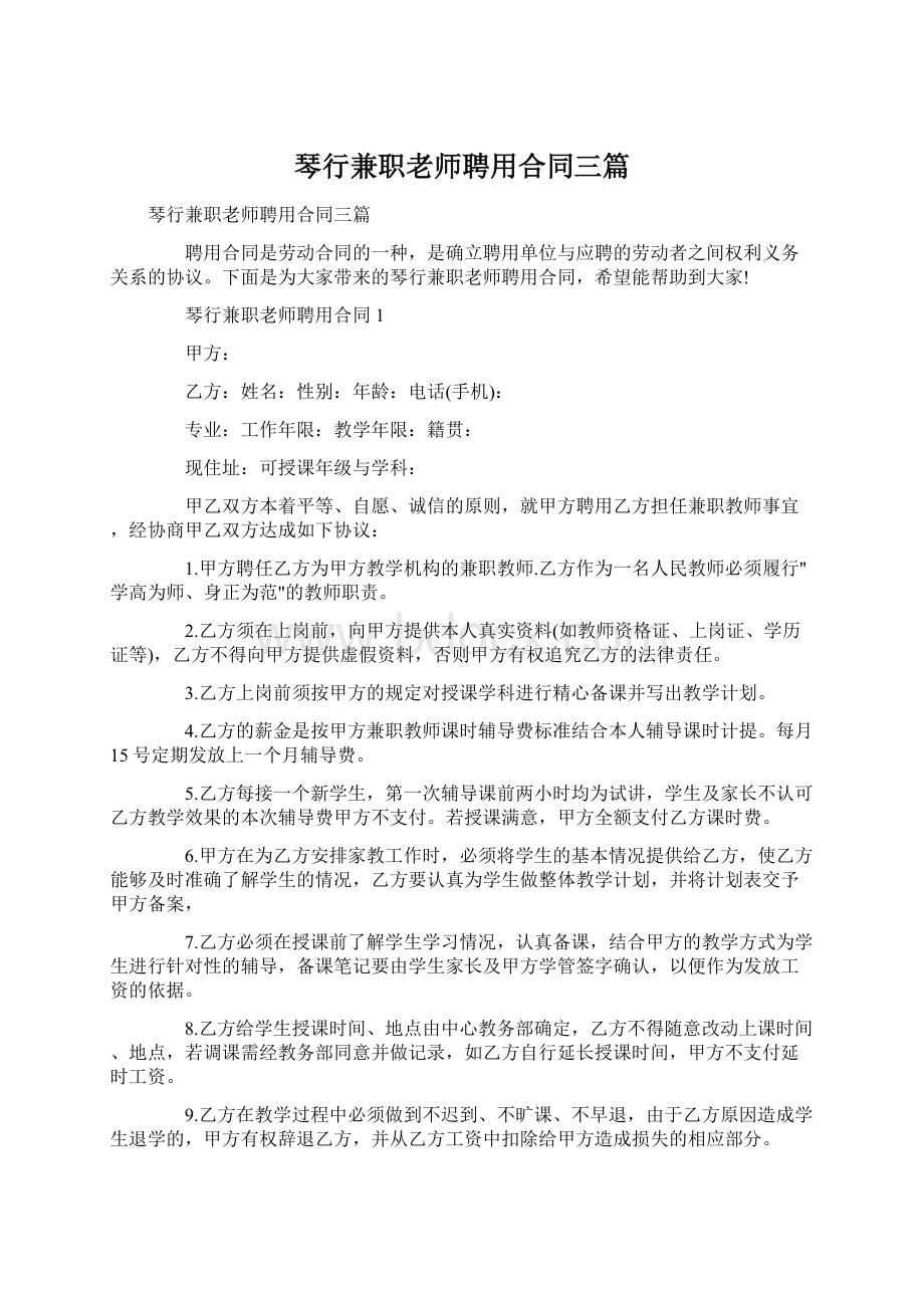 琴行兼职老师聘用合同三篇Word文档下载推荐.docx