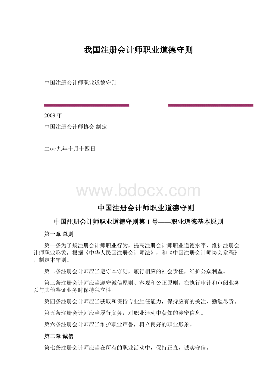 我国注册会计师职业道德守则.docx