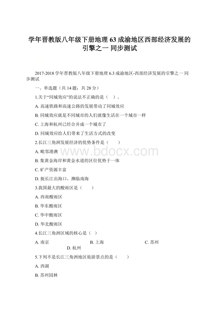 学年晋教版八年级下册地理 63成渝地区西部经济发展的引擎之一 同步测试Word文档下载推荐.docx