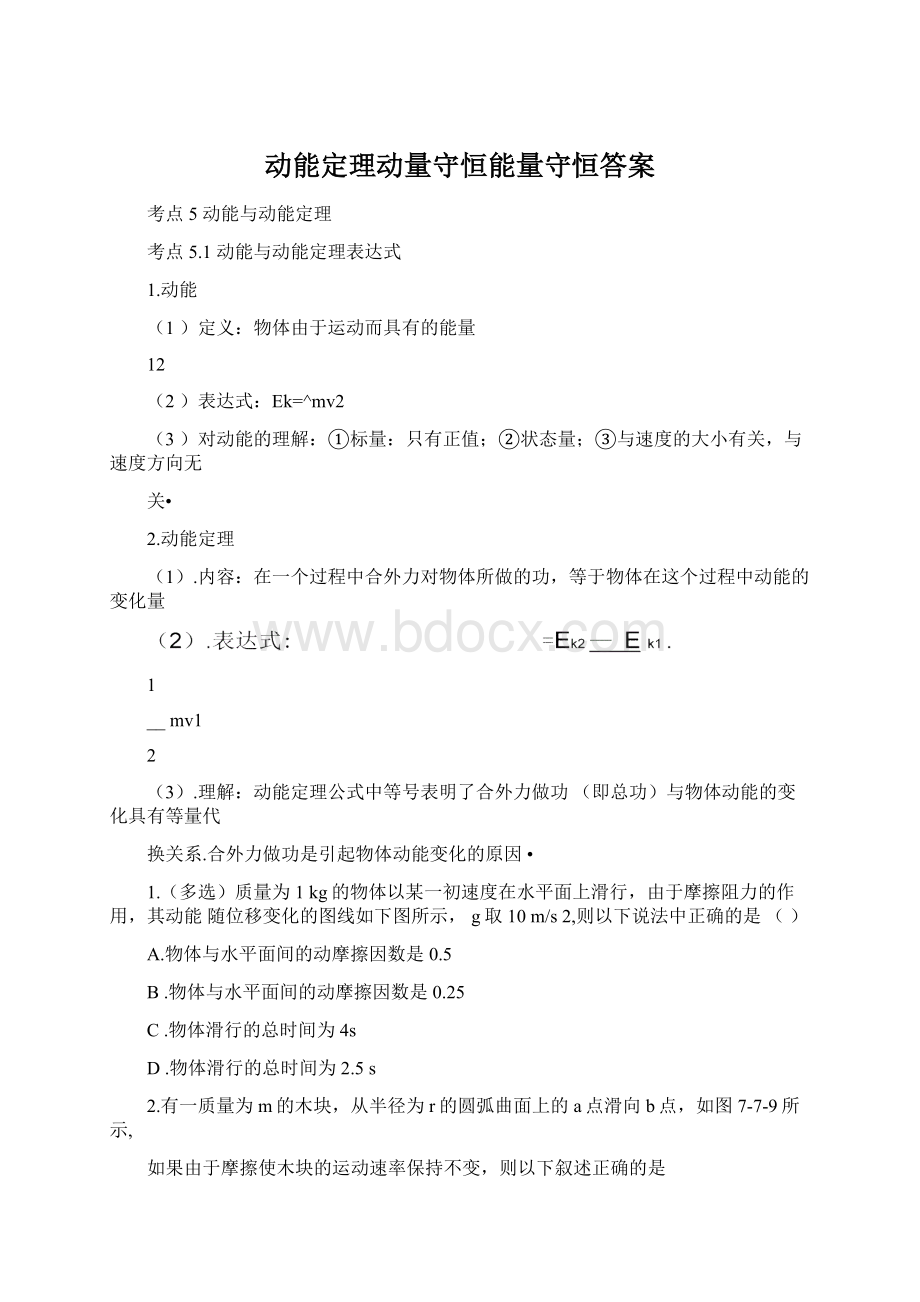 动能定理动量守恒能量守恒答案.docx