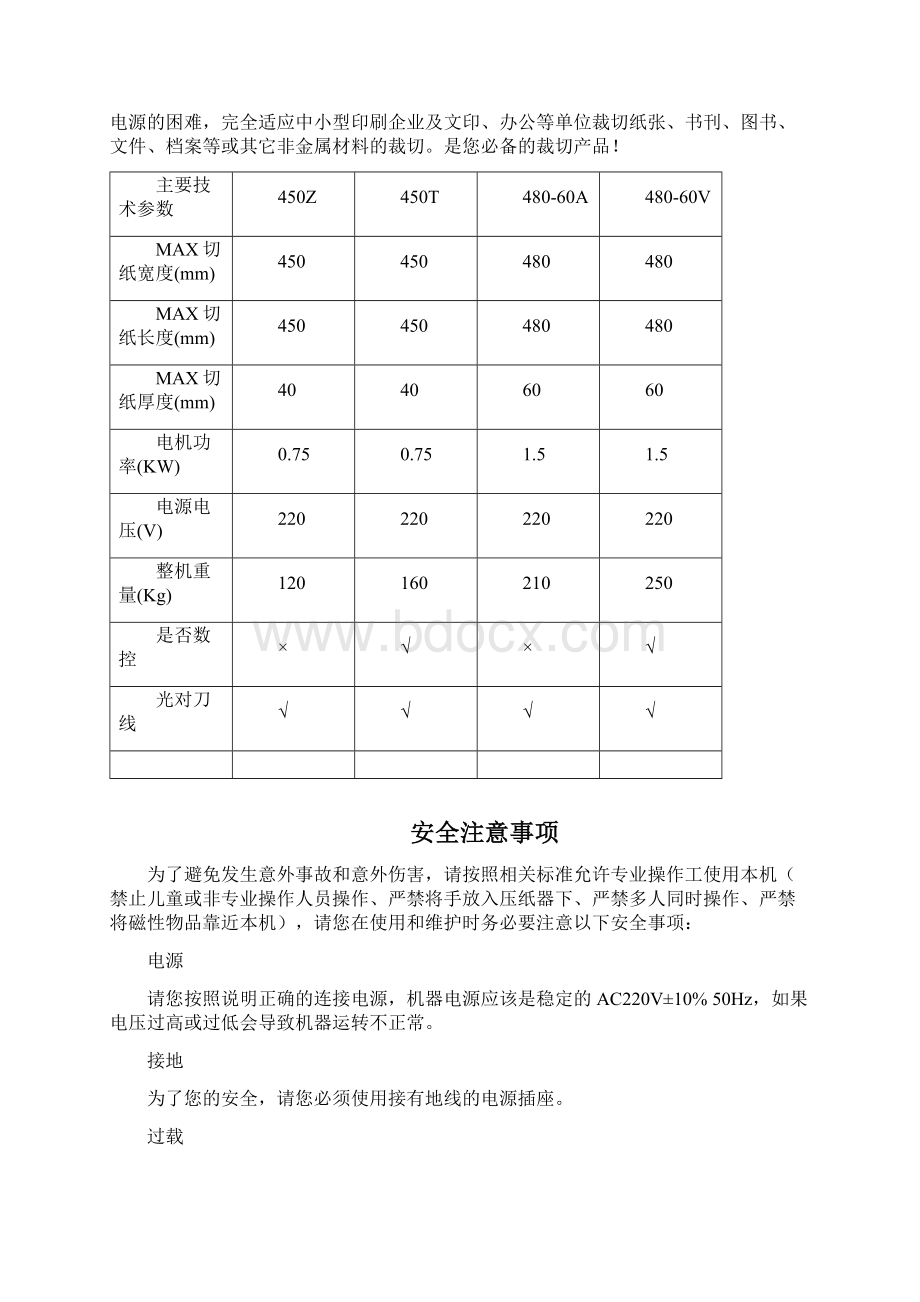 450Z型精密切纸机450T型精密数控切纸机48060A型精密切纸机48060V型精密数控切纸机说明书doc.docx_第2页