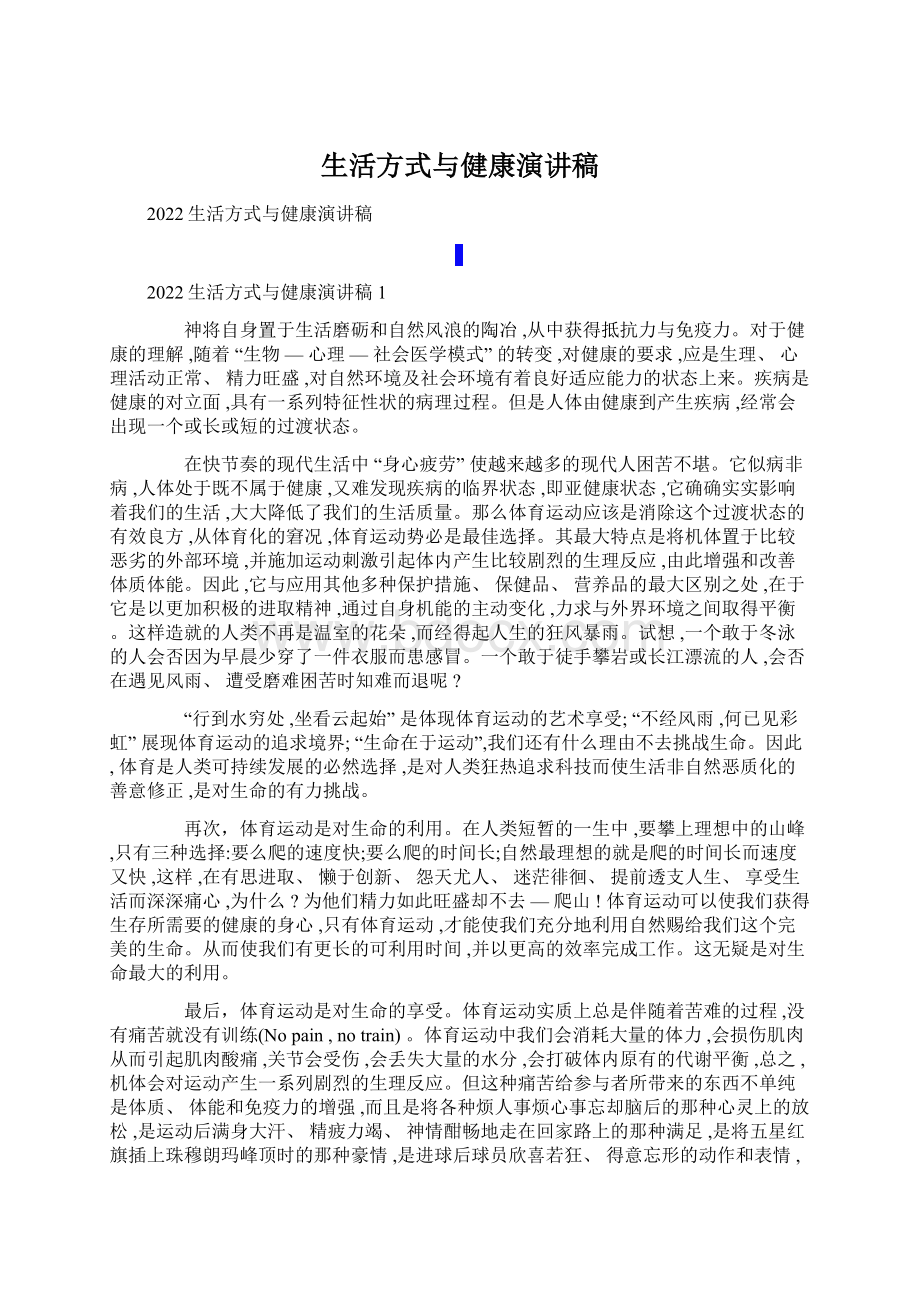 生活方式与健康演讲稿.docx_第1页