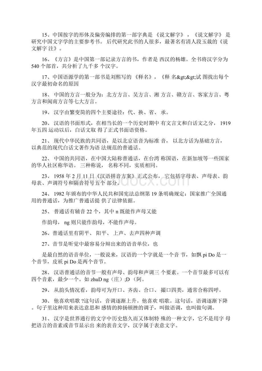 现代汉语小常识Word文档下载推荐.docx_第2页