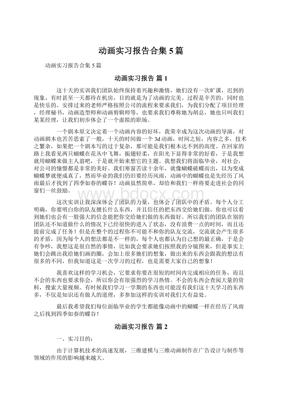 动画实习报告合集5篇.docx_第1页