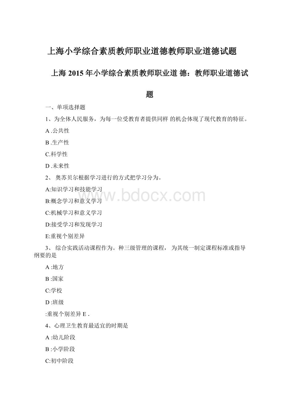 上海小学综合素质教师职业道德教师职业道德试题.docx_第1页