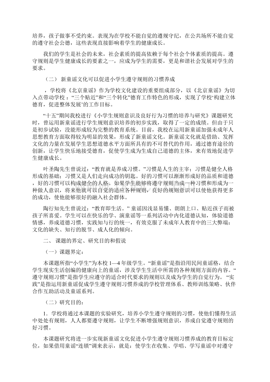 运用新童谣促进小学生遵守规则习惯的养成研究方案.docx_第2页