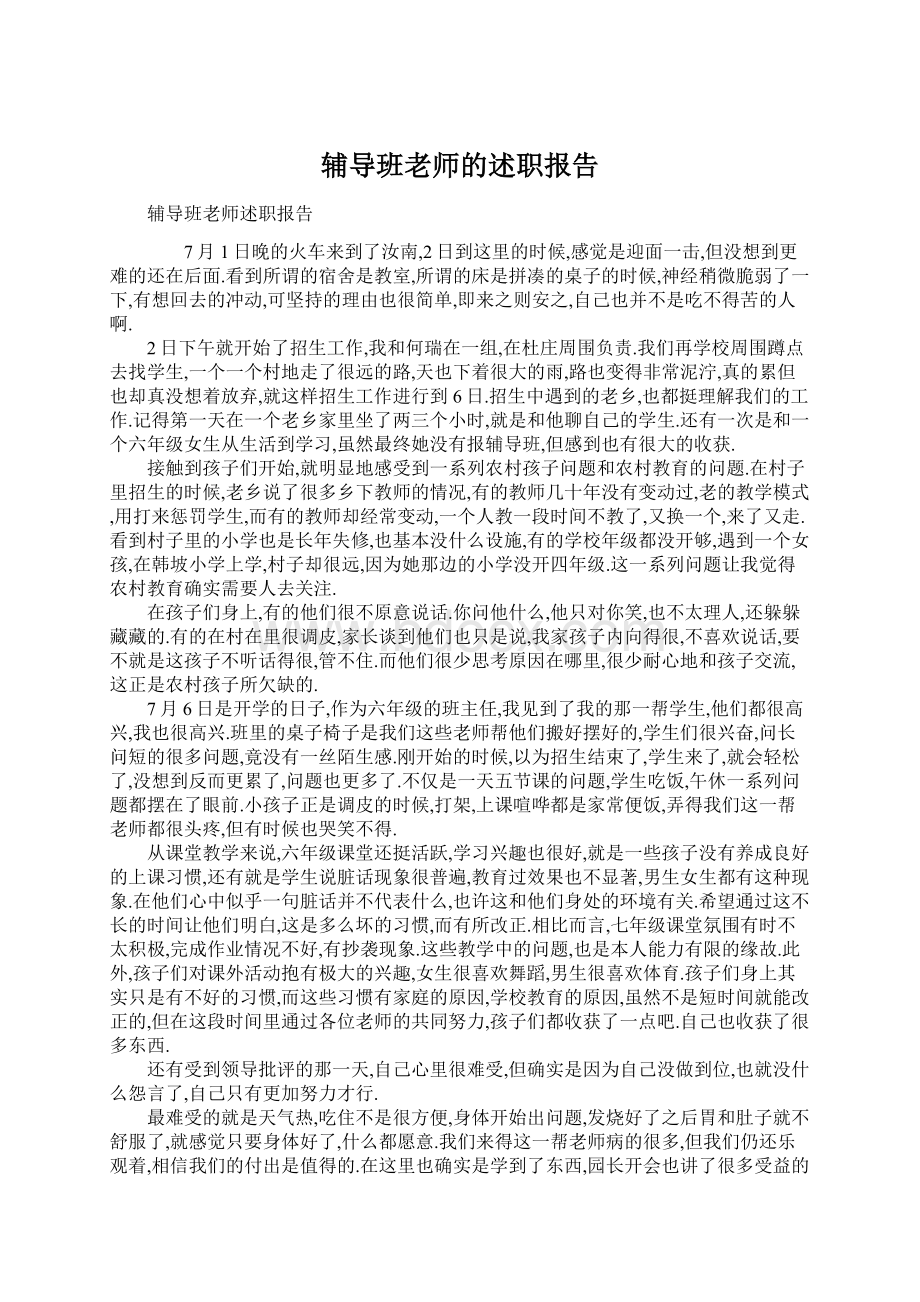 辅导班老师的述职报告Word下载.docx_第1页