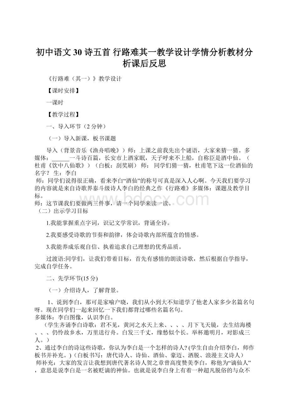 初中语文30 诗五首 行路难其一教学设计学情分析教材分析课后反思Word格式文档下载.docx