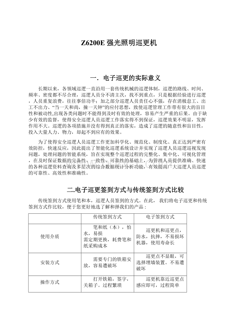 Z6200E强光照明巡更机Word文档下载推荐.docx