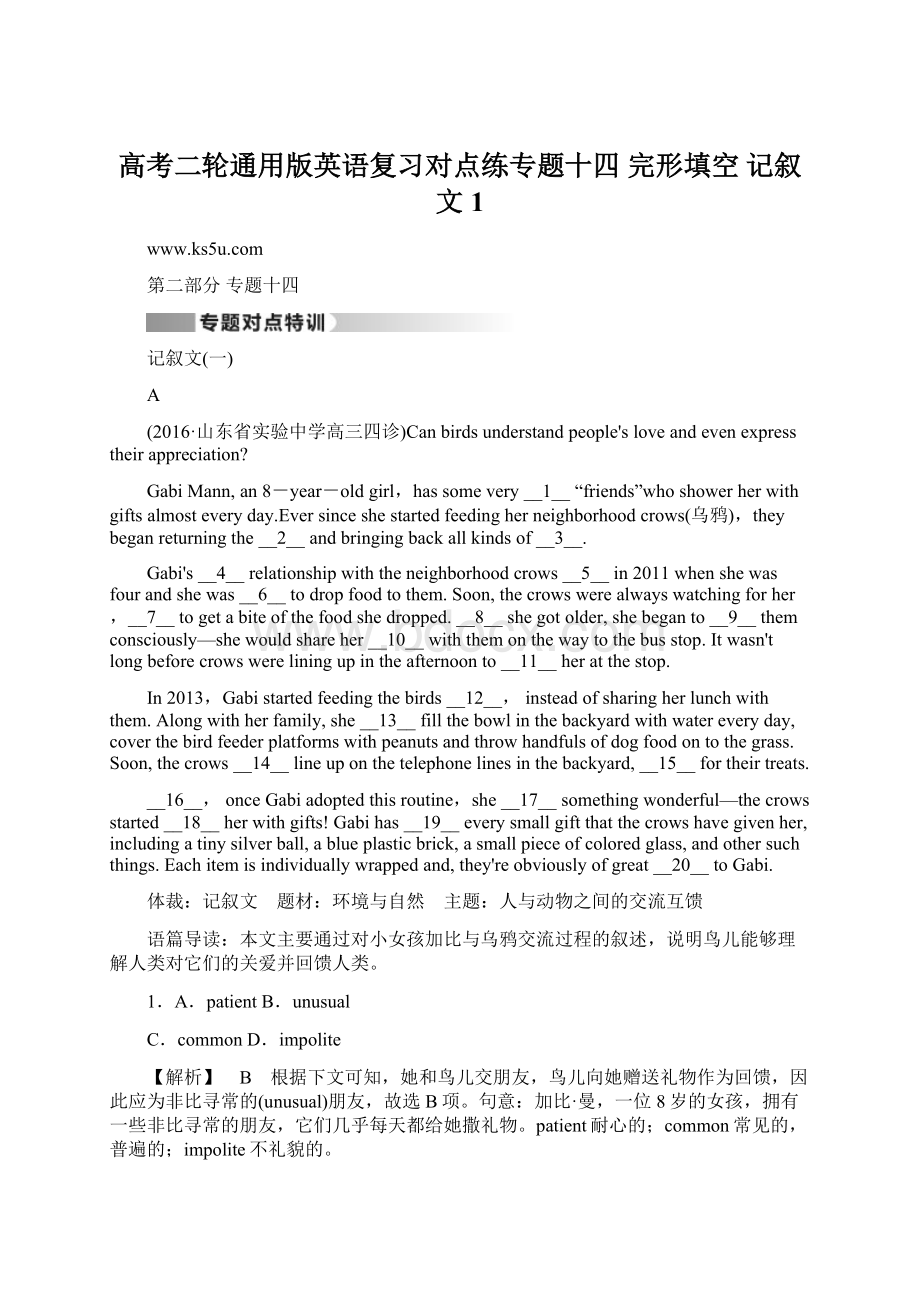 高考二轮通用版英语复习对点练专题十四 完形填空 记叙文1Word文档格式.docx_第1页