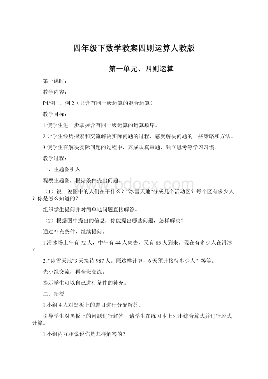 四年级下数学教案四则运算人教版.docx_第1页