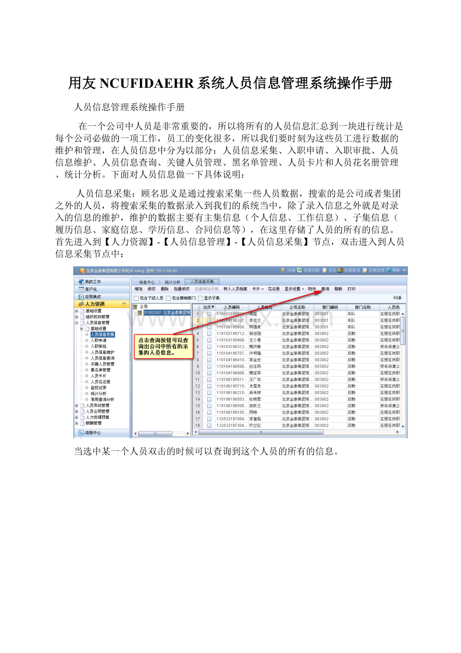 用友NCUFIDAEHR系统人员信息管理系统操作手册Word文档下载推荐.docx_第1页