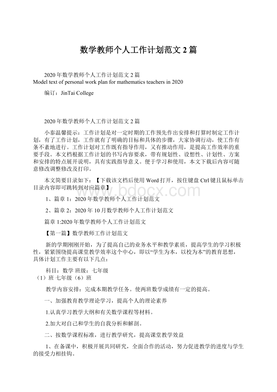 数学教师个人工作计划范文2篇.docx_第1页