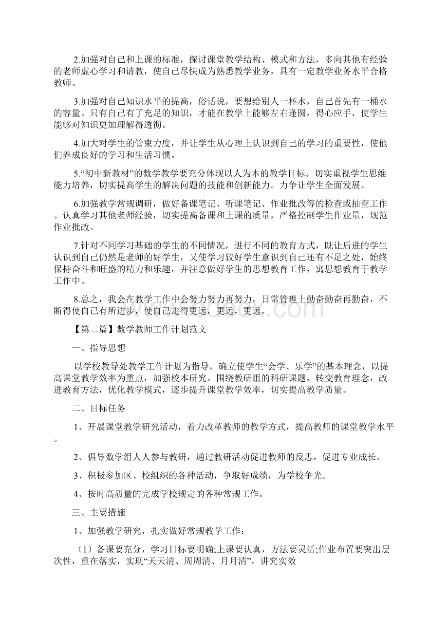 数学教师个人工作计划范文2篇.docx_第2页