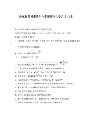 山东省淄博市淄川中学届高三化学月考 化学Word文档格式.docx