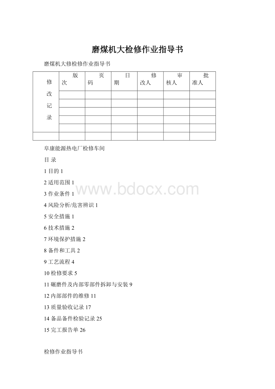 磨煤机大检修作业指导书.docx_第1页