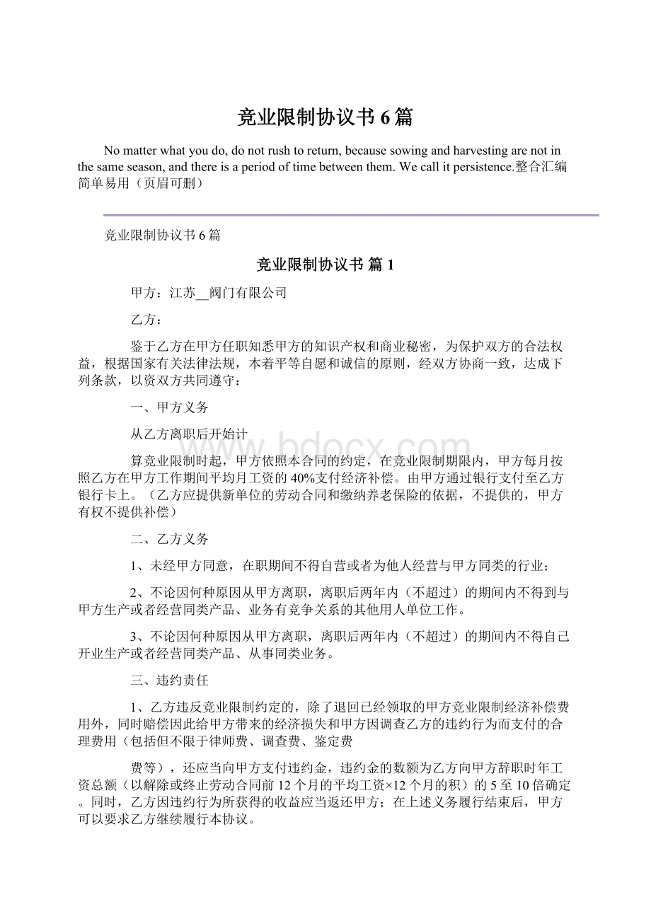 竞业限制协议书6篇.docx