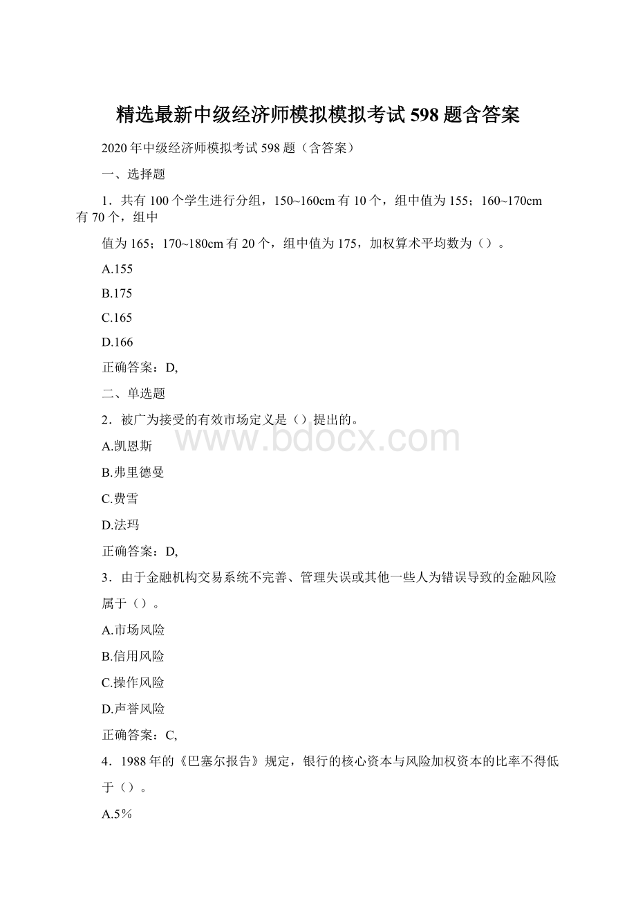 精选最新中级经济师模拟模拟考试598题含答案.docx_第1页