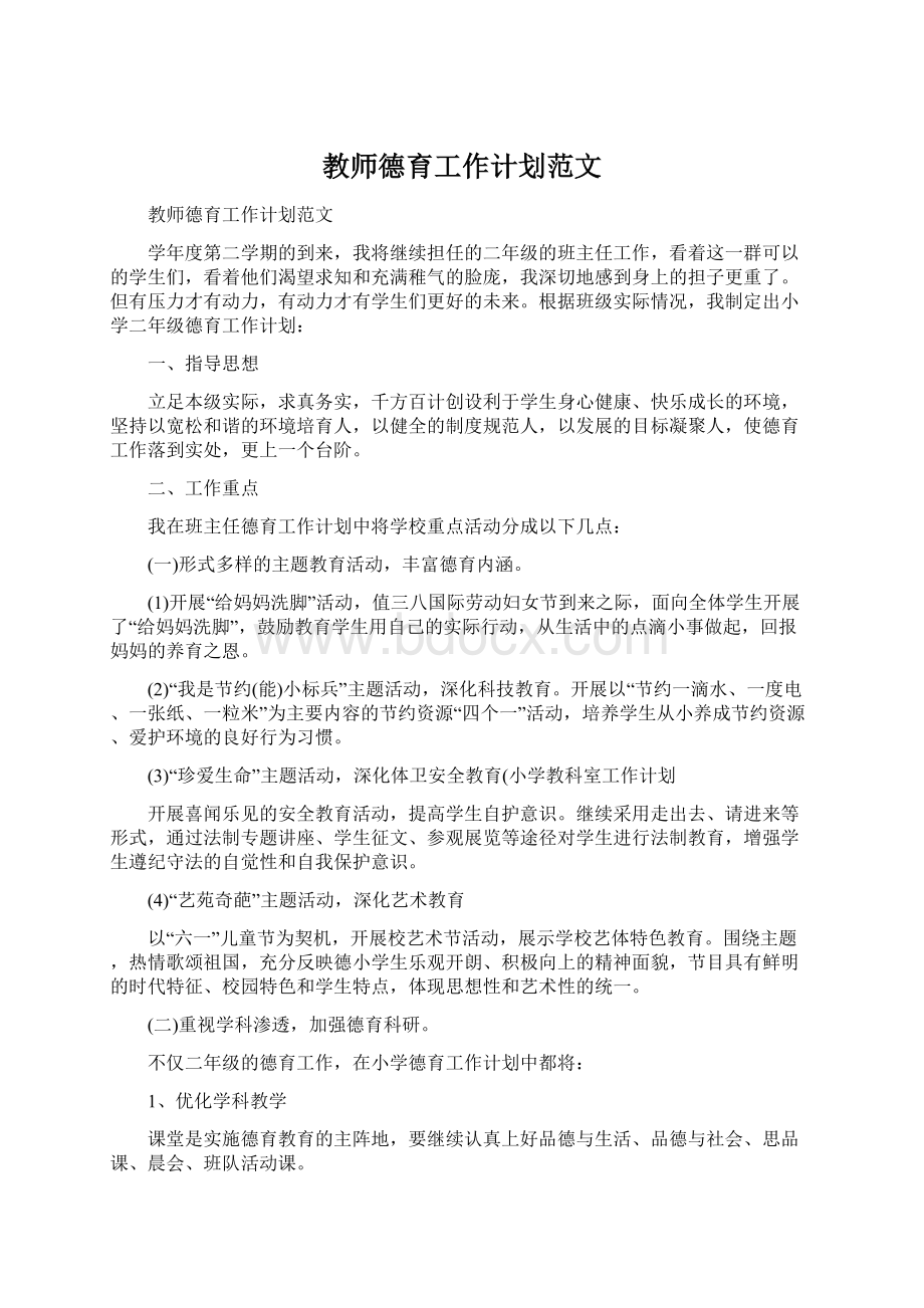 教师德育工作计划范文.docx