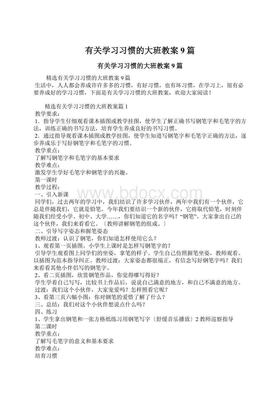 有关学习习惯的大班教案9篇.docx_第1页