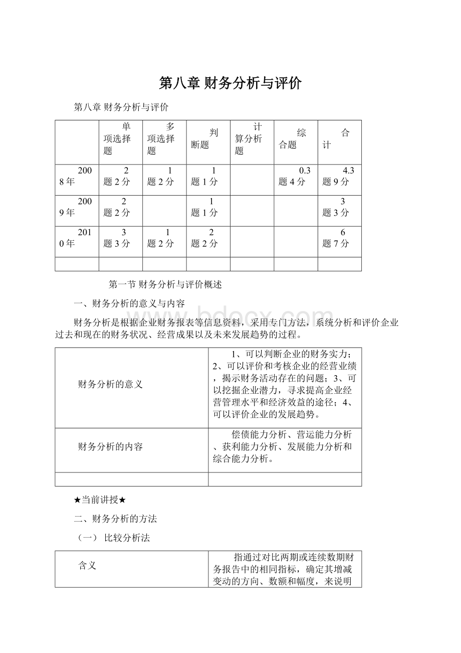 第八章 财务分析与评价.docx_第1页