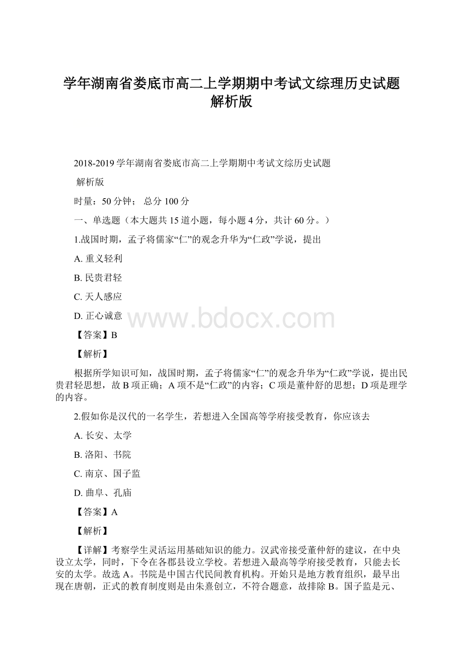 学年湖南省娄底市高二上学期期中考试文综理历史试题 解析版Word格式.docx_第1页